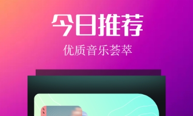 听歌软件有哪几款 火爆的的听音乐软件推荐截图